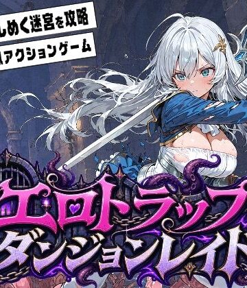 【完全無料】エロトラップダンジョンレイド｜d_817223