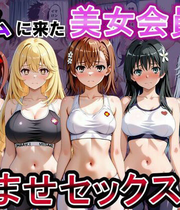 【完全無料】ジムに来た美女会員と孕ませセックスした話 とある科学の超〇磁砲編｜d_817259