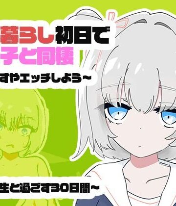 【完全無料】1人暮らし初日で女の子と同棲？〜すやすやエッチしよう〜受●生と過ごす30日間｜d_817308