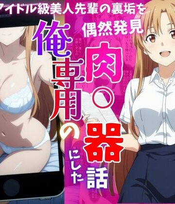 【完全無料】アイドル級先輩の裏垢見つけたので、俺専用の肉便器にした話｜d_817349