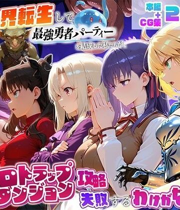 【完全無料】異世界転生して最強勇者パーティーを結成した私がエロトラップダンジョン攻略に失敗するわけがない！聖杯戦争編｜d_817425