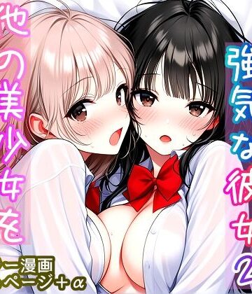 【完全無料】いつも無表情で強気な彼女2 〜他の美少女を巻き込む時〜｜d_817431