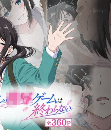 【完全無料】おじさんの凌〇ゲームは終わらない｜d_817503