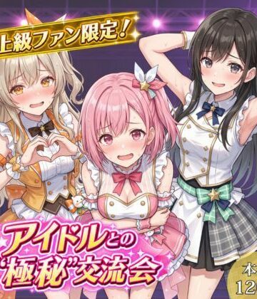 【完全無料】上級ファン限定！アイドルとの’極秘’交流会｜d_817516