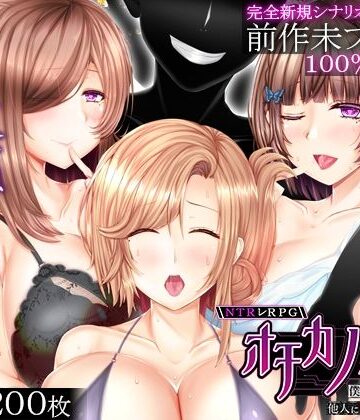 【完全無料】NTRレRPG オチカノ-Another- 〜僕だけだった皆が他人に堕ちた理由を教えて〜｜d_817600