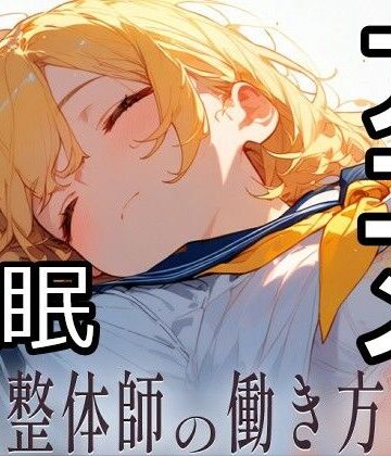 【完全無料】民間整体師の働き方改革｜d_817613