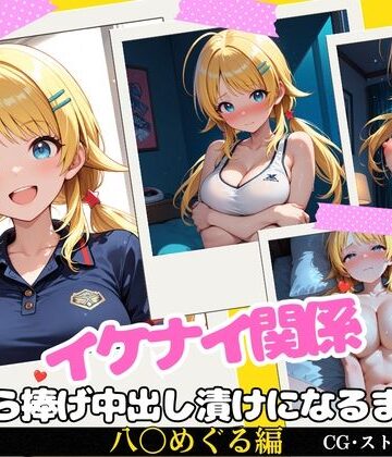 【完全無料】イケナイ関係 〜天真爛漫な爆乳アイドル 八〇めぐるが自ら捧げ中出し漬けになるまで〜｜d_817681