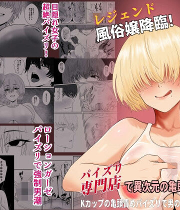 【完全無料】レジェンド風俗嬢降臨！業界初！？ローションガーゼスク水パイズリ！パイズリ専門店で異次元の亀頭責め体験！Kカップの亀頭責めパイズリで男の潮吹き大量噴射！｜d_817706