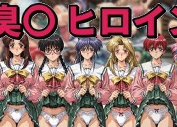 【完全無料】臭〇ヒロイン｜d_817821