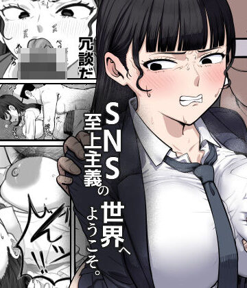 【完全無料】SNS至上主義の世界へようこそ。 〜大人気インフルエンサーのお前より俺の方が数字があるので犯します〜｜d_817824