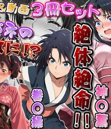 【完全無料】「カバネリじゃなくなった無名、カバネの餌食に！？」＆「捕らわれた神〇師範代、悪夢の罠！！」＆「スカート忍装束の巻〇操、絶体絶命！！」3冊セット【静止画288枚（セリフあり・なし収録）＋動画12本（19分52秒）/音声・効果音入り】｜d_817826