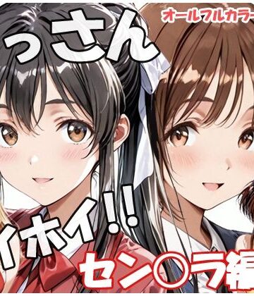 【完全無料】おっさんホイホイ セン○ラ編 その4｜d_817847