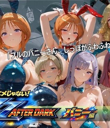 【完全無料】ガ〇ダムZZバニーガール・ナイトクラブ 六人六色の兎が揃う夜｜d_818001
