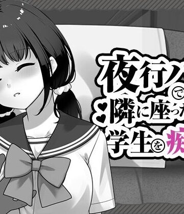 【完全無料】夜行バスで隣に座った学生を痴◯｜d_818050