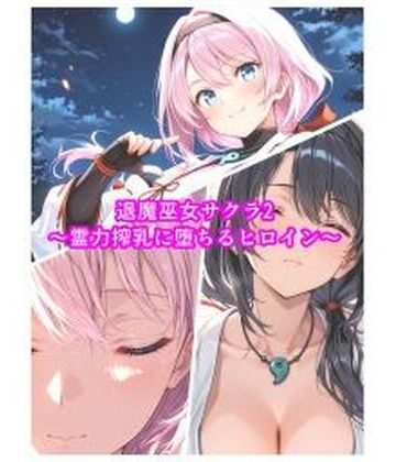 【完全無料】退魔巫女サクラ2〜霊力搾乳に堕ちるヒロイン〜｜d_818173