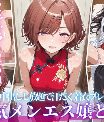 【完全無料】あの人気メンエス嬢と汗だく着衣コスハメSEX-VOL3｜d_818180