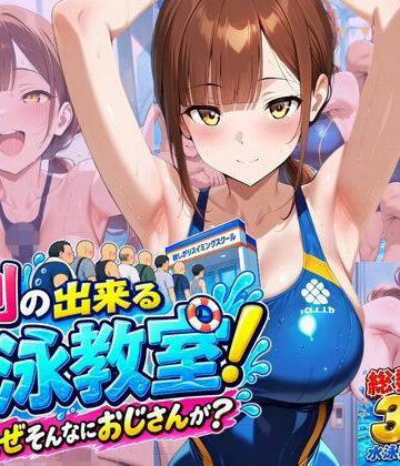 【完全無料】行列のできる水泳教室！なぜそんなにおじさんが？｜d_818181