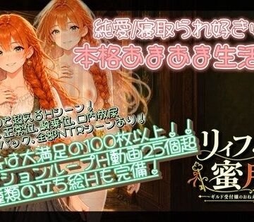 【完全無料】【NTR/純愛ADV】リィフと僕の蜜月譚〜ギルド受付嬢のおねえさんと一緒に住んだなら〜｜d_818195