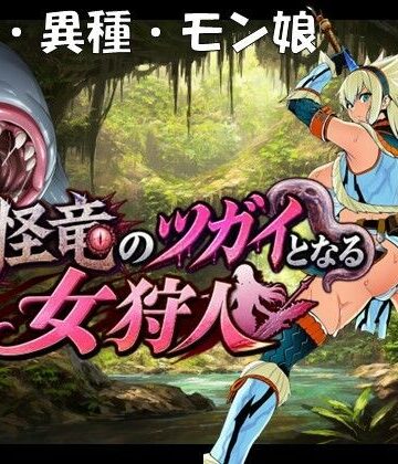 【完全無料】奇怪竜のツガイとなる女狩人｜d_818251