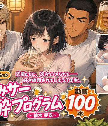 【完全無料】飲みサー泥●プログラム 〜柚木 芽衣〜｜d_818346