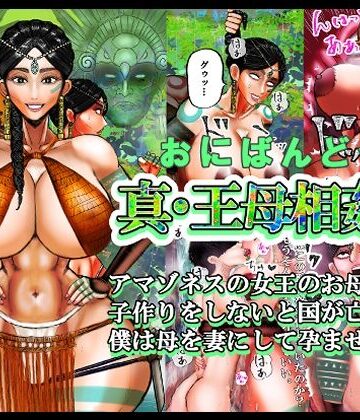 【完全無料】真・王母相姦2 アマゾネスの女王のお母さんと 子作りをしないと国が亡ぶので 僕は母を妻にして孕ませました。｜d_818416