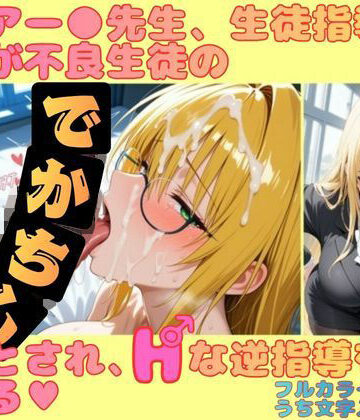 【完全無料】ティアー●先生、生徒指導のはずが不良生徒のデカチンに堕とされ、Hな逆指導を受ける｜d_818444
