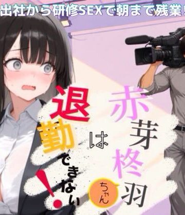 【完全無料】赤芽柊羽ちゃんは退勤できない！ 〜初出社から研修SEXで朝まで残業！？〜｜d_818555