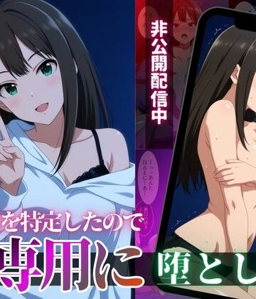 【完全無料】クール系アイドルの裏配信を特定したので、俺専用に堕とした｜d_818610