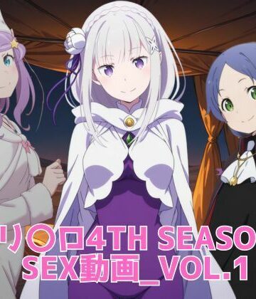 【完全無料】リ〇ロ 4th SEASON SEX動画｜d_818668
