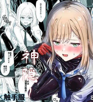 【完全無料】蕩ける神隠し｜d_818689
