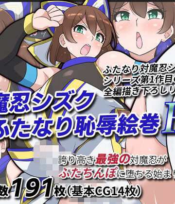 【完全無料】対魔忍シズクふたなり恥辱絵巻Re｜d_818714