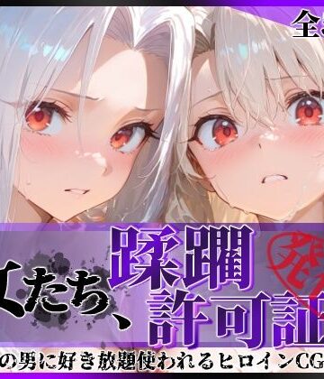 【完全無料】その女たち、蹂躙許可証発行済み -街の男たちに好き放題使われるヒロインCG集- イ●ヤ＆ア●リ編｜d_818715