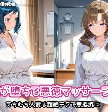 【完全無料】人妻が堕ちる悪徳マッサージ店2｜d_818724