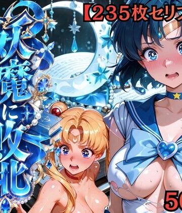【完全無料】【セリフ付き235枚】妖魔に敗北 〜セーラーマーキュリー、配下への道〜｜d_818784
