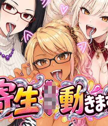 【完全無料】寄生JK動きます！｜d_818815