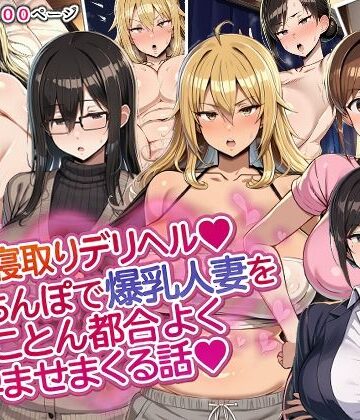 【完全無料】人妻寝取りデリヘル〜俺のちんぽで爆乳人妻をとことん都合よく孕ませまくる話〜｜d_818817
