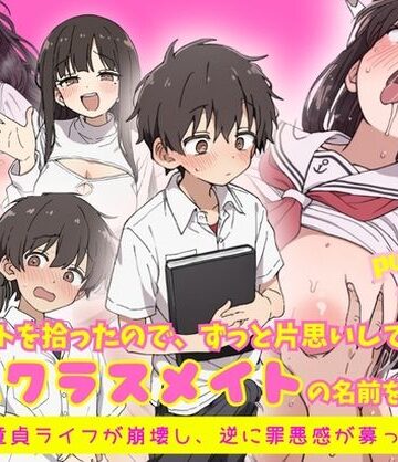 【完全無料】エロノートに片思い中の巨乳クラスメイトの名前を書いたら、ピュアな童貞ライフが崩壊し逆に罪悪感が募ってきて…｜d_818837