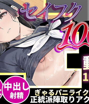 【完全無料】【スマホ対応】セイフク100％ 〜制服×征服 ドキドキ陣取りアクションゲーム〜｜d_818859