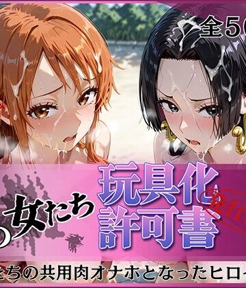 【完全無料】その女たち、玩具化許可証発行済み -街の男たちの共用肉オナホとなったヒロインたち- ナ〇＆ハン〇ック編｜d_818891
