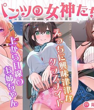 【完全無料】【パンツ超特化】【3時間30分超】パンツの女神たち｜d_818934