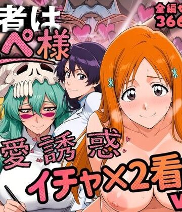 【完全無料】患者はペペ様 卍愛誘惑イチャ×2看護 Vol.2｜d_818957