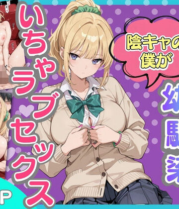 【完全無料】ギャルになった幼馴染と陰キャの僕がイチャラブセックスする話｜d_818959