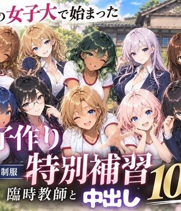 【完全無料】田舎の女子大で始まった子作り特別補習 〜臨時教師の濃厚中出し10連発〜｜d_819018