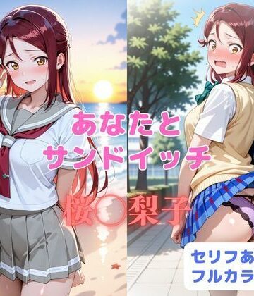 【完全無料】あなたとサンドイッチ｜d_819052