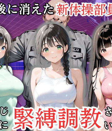 【完全無料】放課後に消えた新体操部員たちはキモおじ用務員に緊縛調教されていました｜d_819111