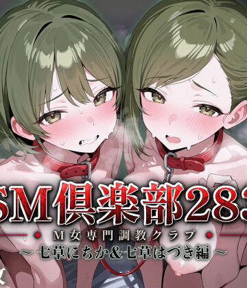 【完全無料】SMクラブ283 – 七草にちか＆七草はづき編 -｜d_819152
