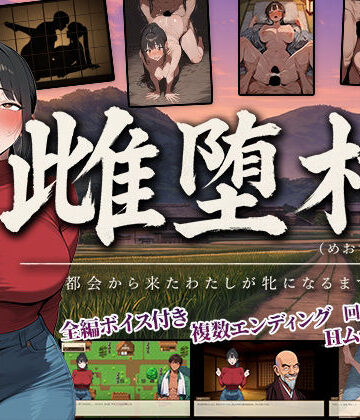 【完全無料】雌堕村 〜都会から来たわたしが牝になるまで〜｜d_819238