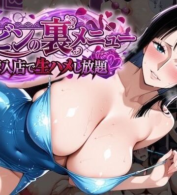【完全無料】ロビンの裏メニュー購入店で生ハメし放題｜d_819292