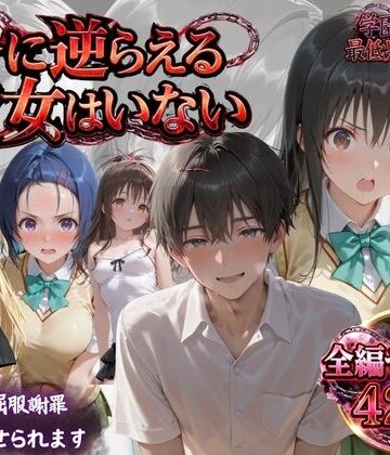 【完全無料】「俺に逆らえる女はいない」学園を支配した最低男の快楽制裁｜d_819349