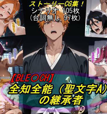 【完全無料】【BLE○CH】全知全能（聖文字A）の継承者｜d_819352